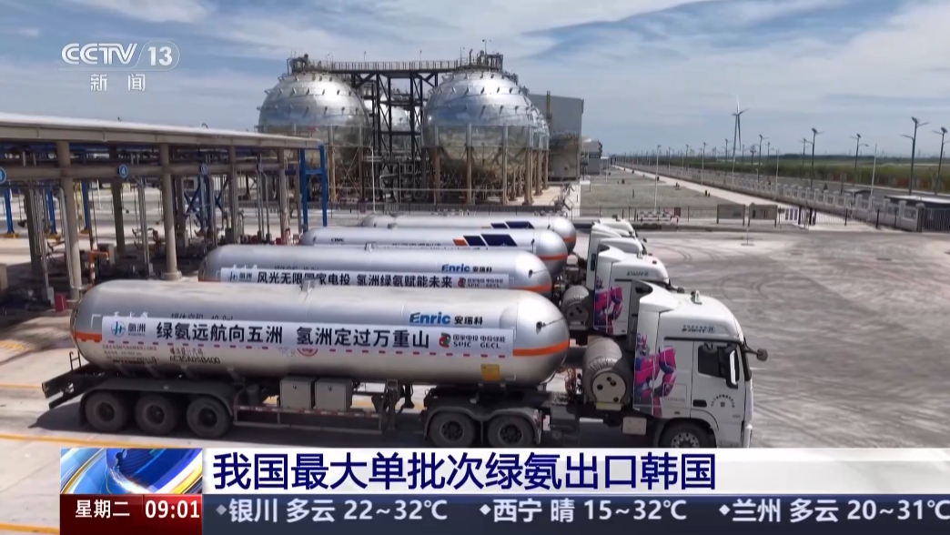 【得到国际市场认可，我国最大单批次绿氨出口韩国】今日，3750吨产自吉林大安的绿