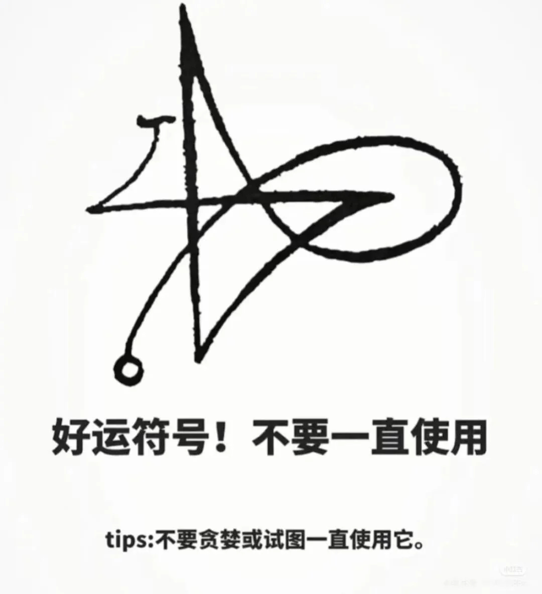 好运符号 见者有份 