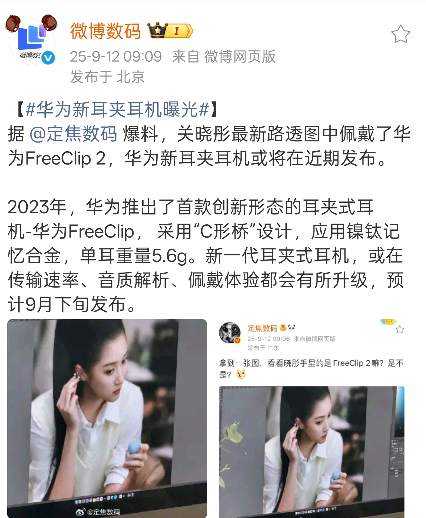 这瓜保熟么？华为新耳夹耳机，FreeClip 2要来了？一代现在还是很多人喜欢的