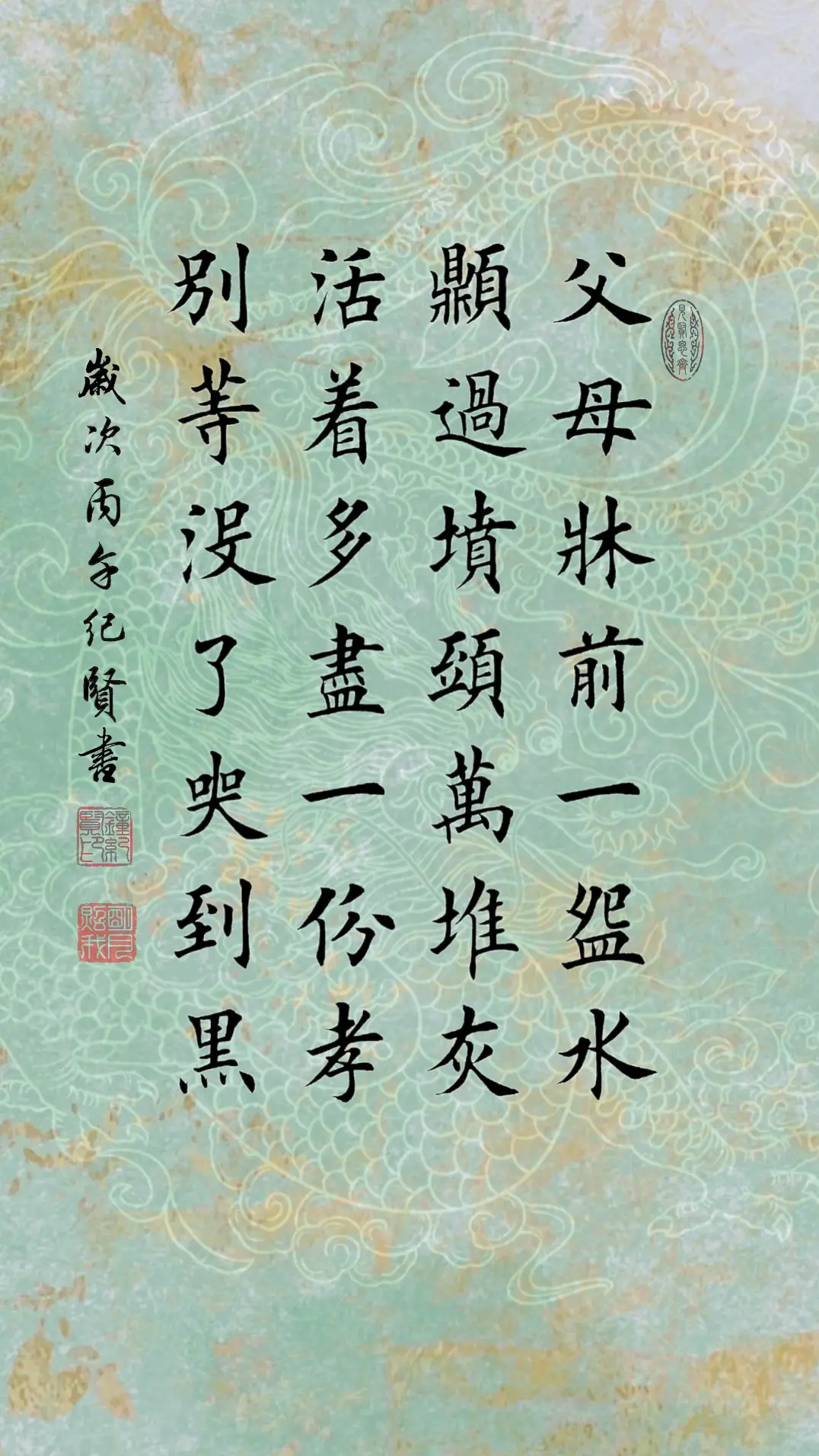 父母床前一碗水 顶过坟头万堆灰 活着多尽一份孝 别等没了哭到黑