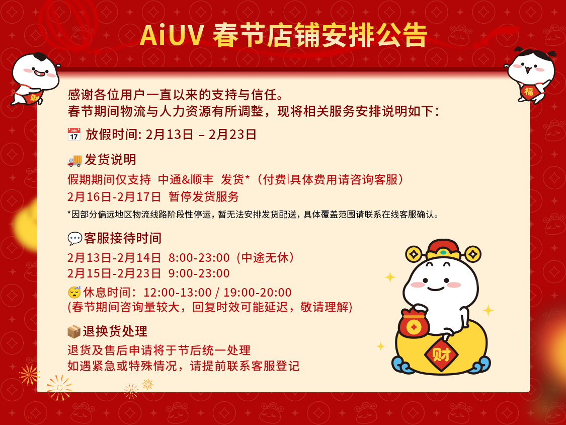 🧧AiUV 春节店铺安排公告感谢大家一直以来的支持与信任。春节期间受物流运力与