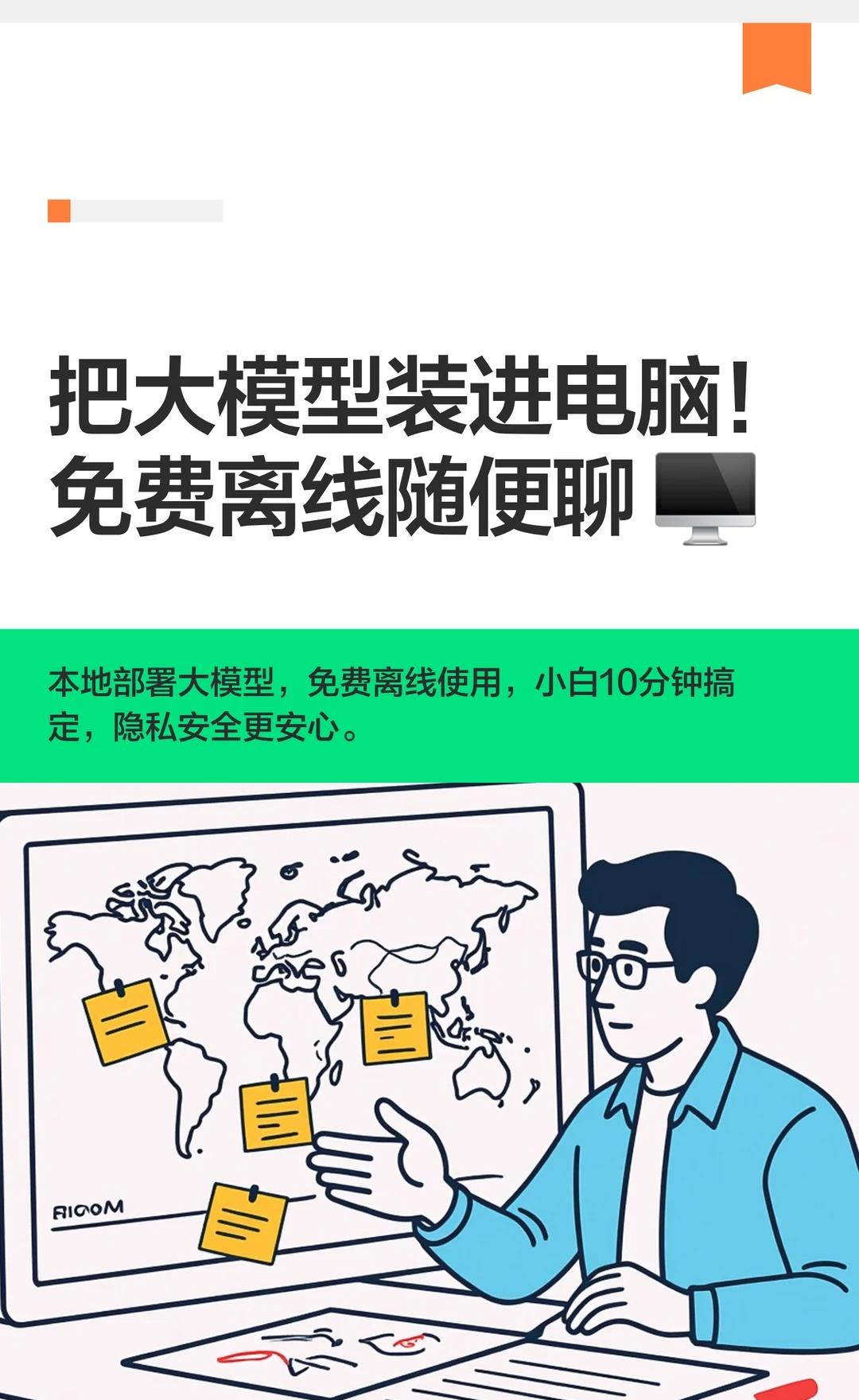 把大模型装进电脑！免费离线随便聊
一句话说人话：Ollama 就像「大模型的 S