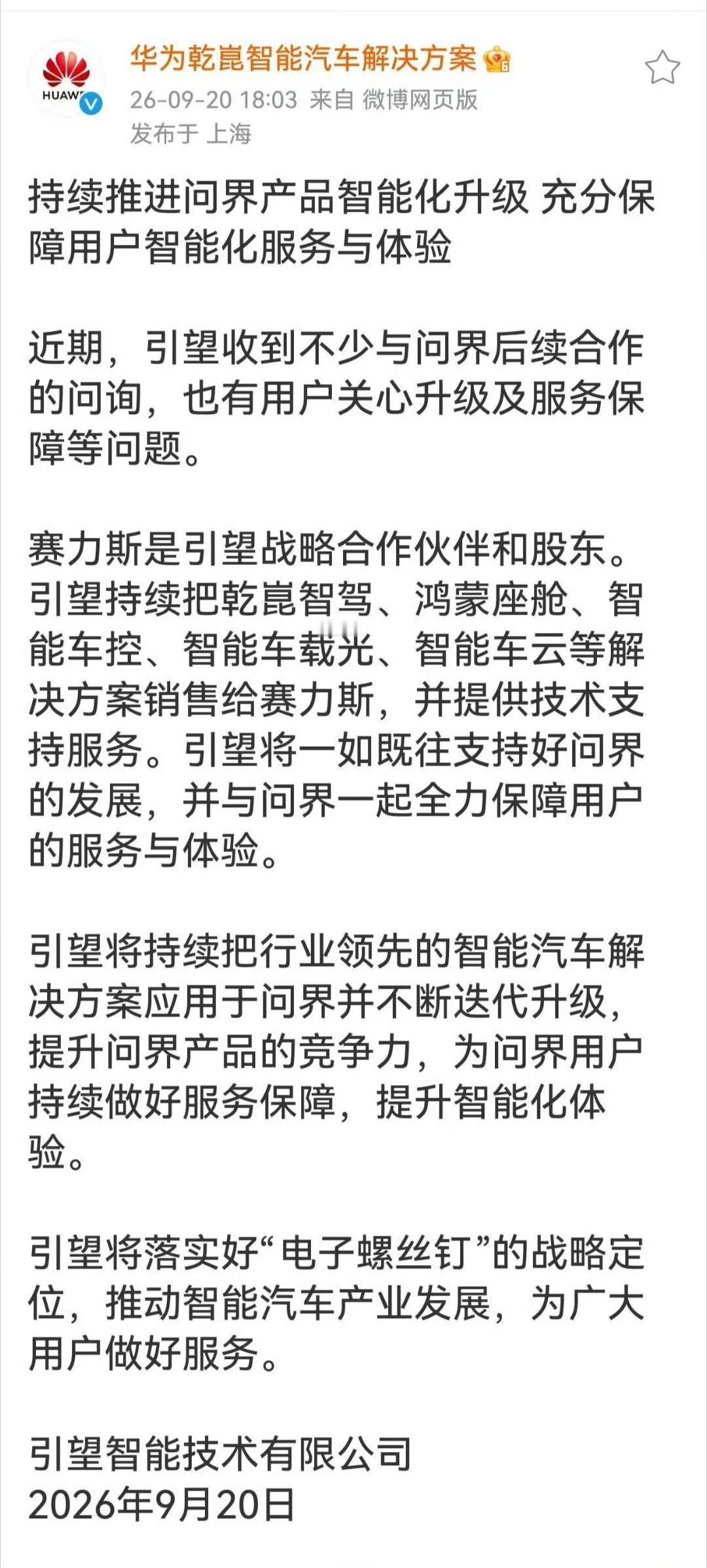 华为引望发布重要内容，后续的合作内容没变，赛力斯是华为引望的战略合作伙伴与股东！