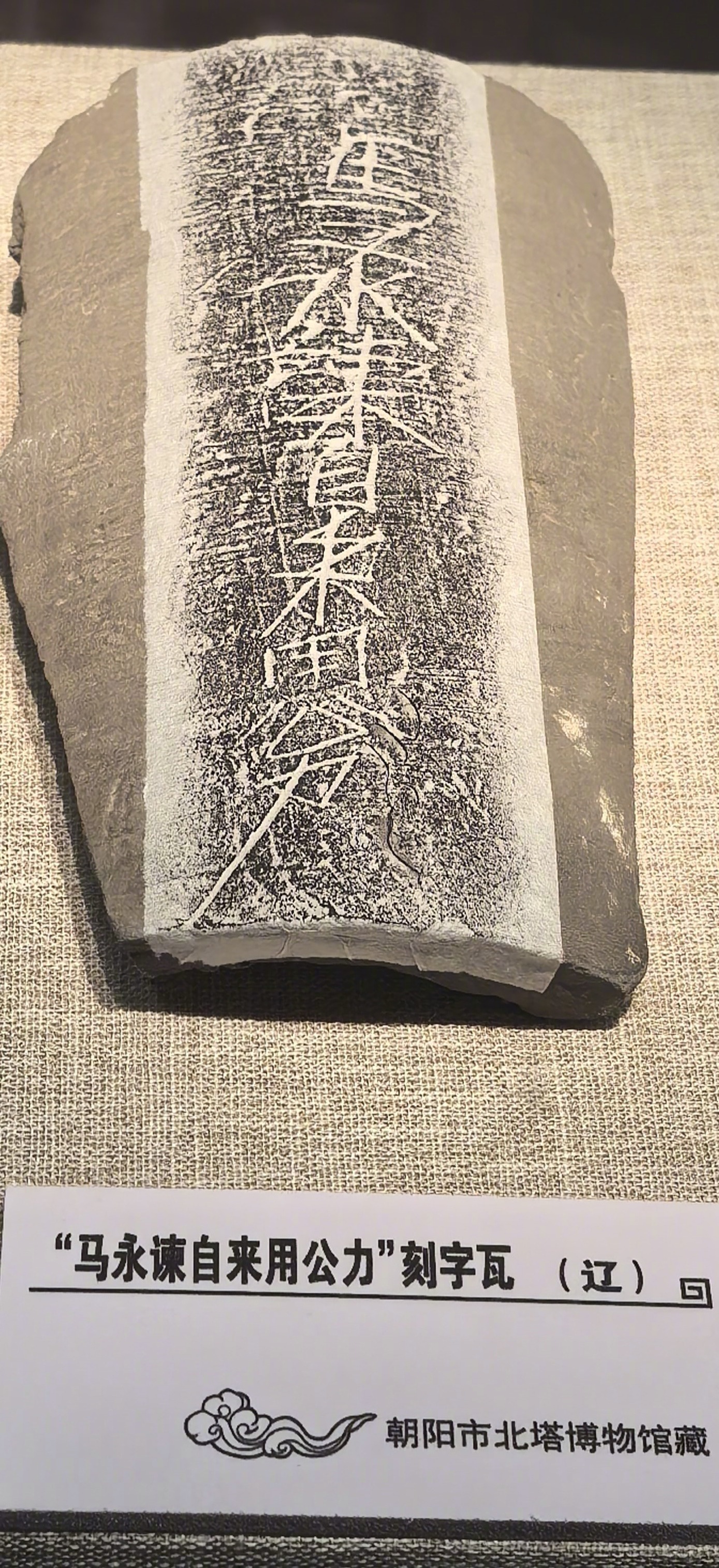 “马永谏自来用公力”——这是辽宁朝阳市北塔博物馆里的一块瓦片，时间应该是来自于辽