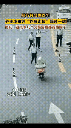 猫和老鼠！
马路上，一个外卖小哥在骑行，前面有警察在查车，外卖小哥有可能怕耽误时