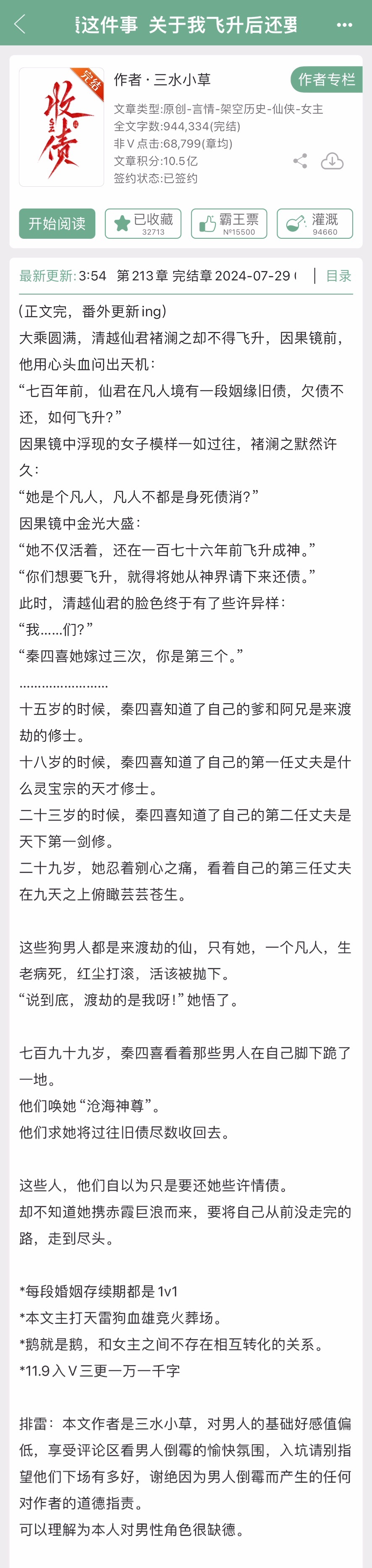 《关于我飞升后还要回来收债这件事》by 三水小草▫️修真文/群像这本居然没有人推