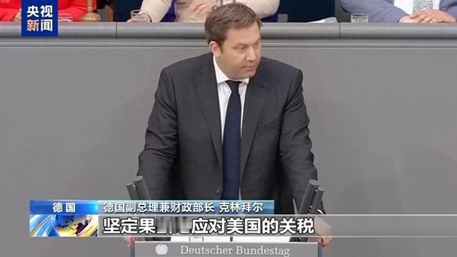美国敢乱加关税，欧盟就敢硬刚，没商量！

德国副总理兼财政部长克林拜尔4日呼吁美