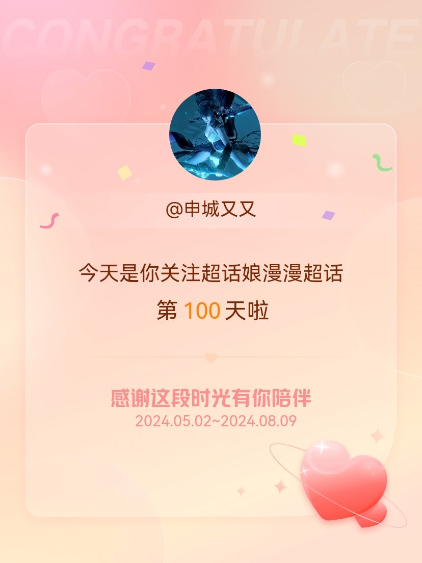 #超话娘漫漫[超话]#今天是我关注超话的第100天，希望能继续伴你一路前行～感谢