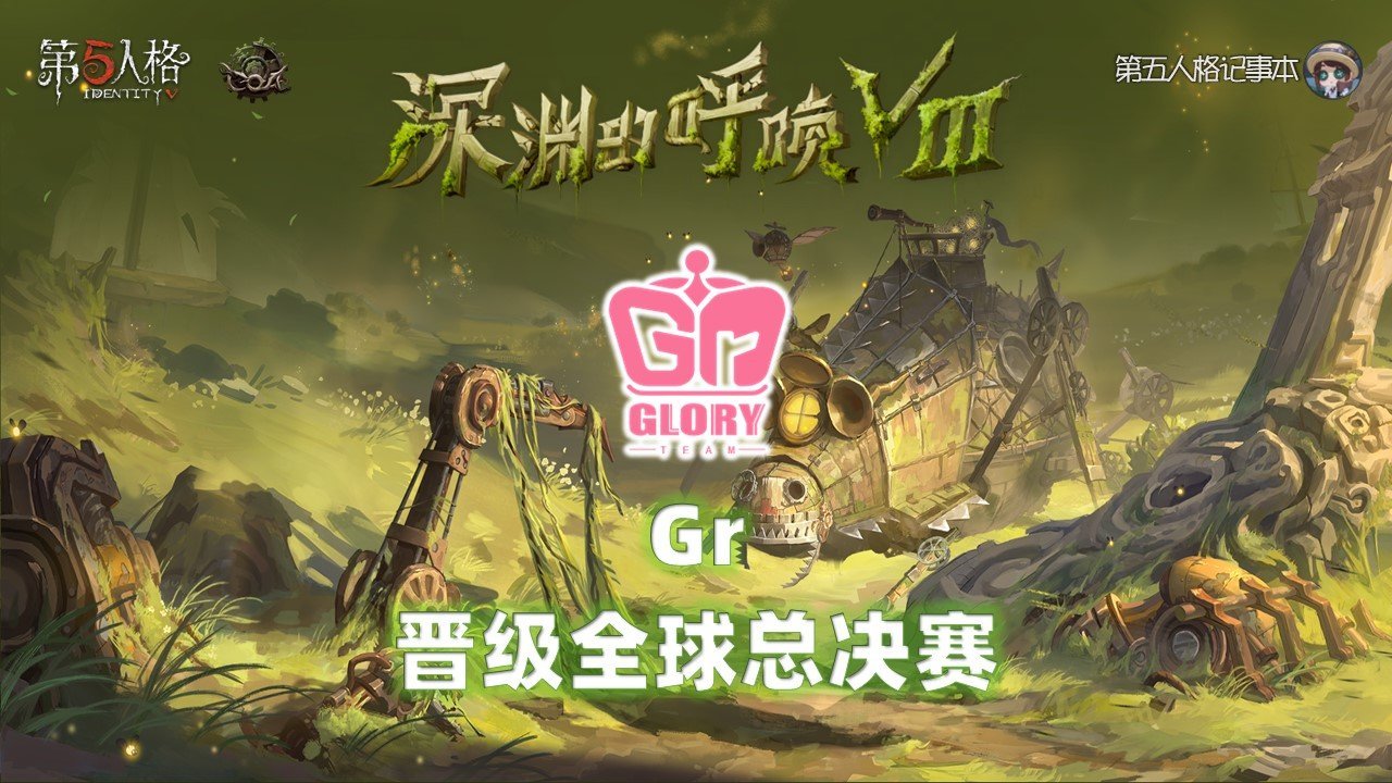COAⅧ 全球总决赛保送名额恭喜Gr晋级深渊的呼唤Ⅷ全球总决赛！根据IVL联赛积