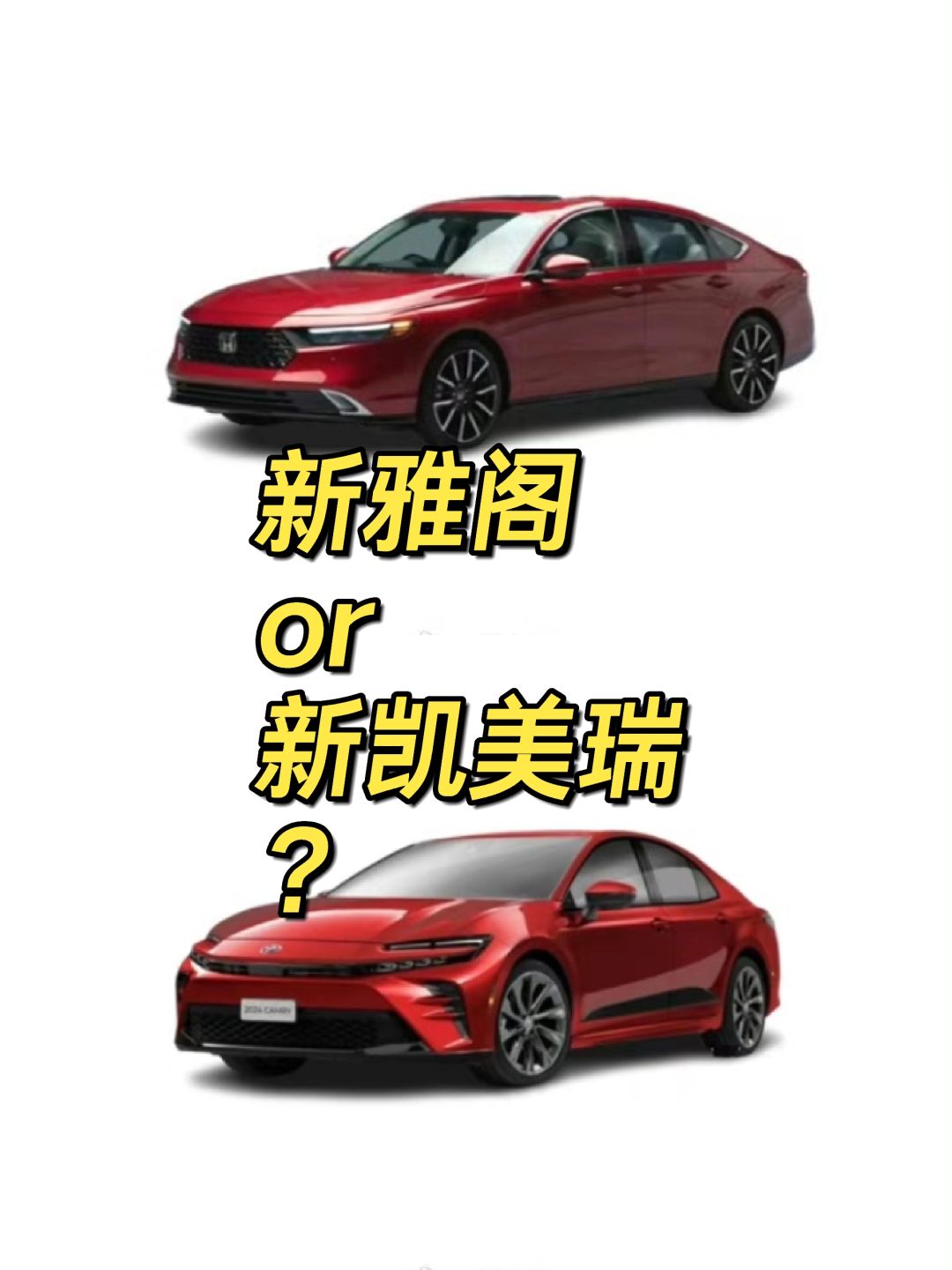 论颜值，新雅阁，还是新凯美瑞？