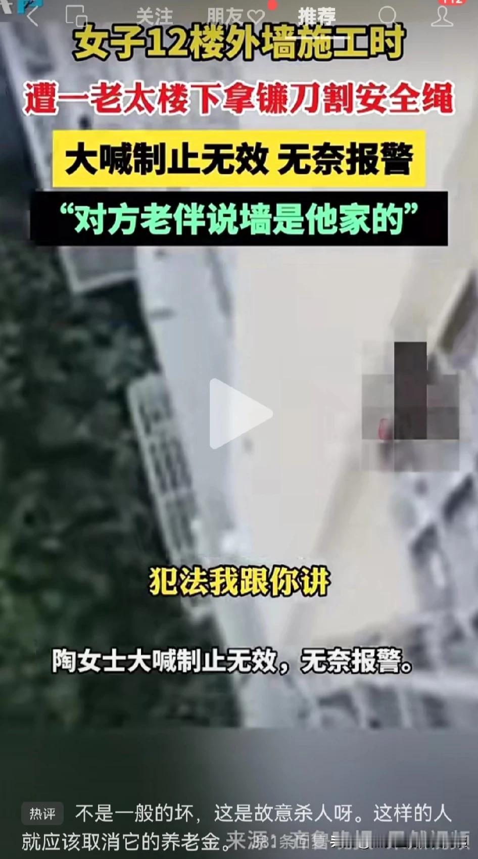 陶女士在12楼墙外施工时，突然遭到一个老太婆拿镰刀割绳，女子大声制止无效，（别割