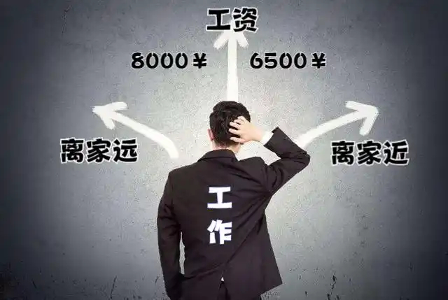 离家近工资低vs离家远工资高选离家近的，省下的时间和路费也是钱；选工资高的，前提