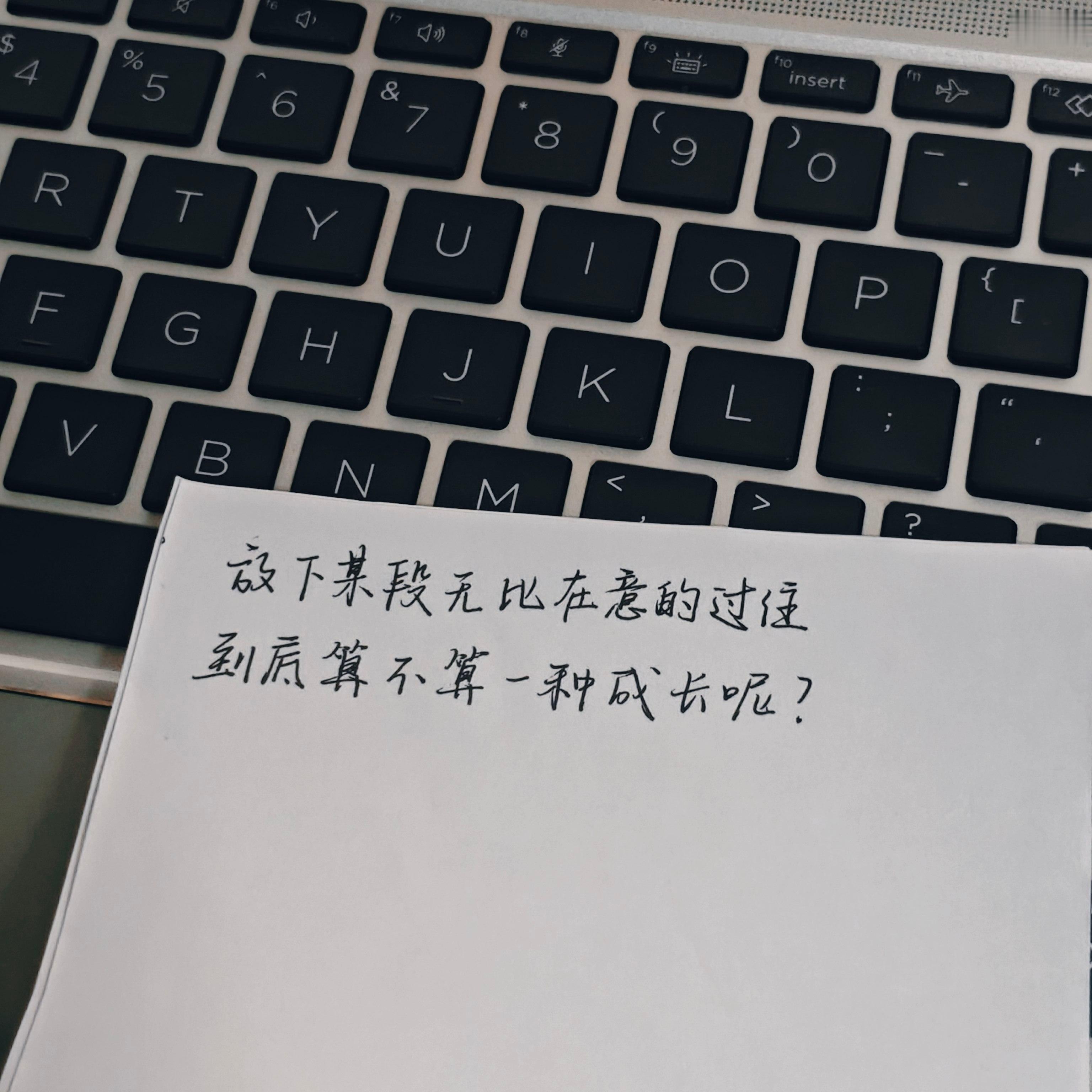 手写｜可投稿放下某段无比在意的过往到底算不算一种成长呢？ ​​​