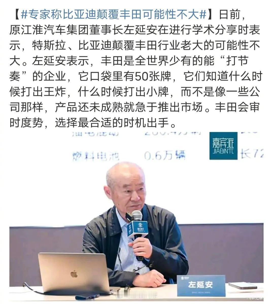 特斯拉、比亚迪颠覆丰田行业老大的可能性不大。

江淮汽车集团原董事长左延安表示：