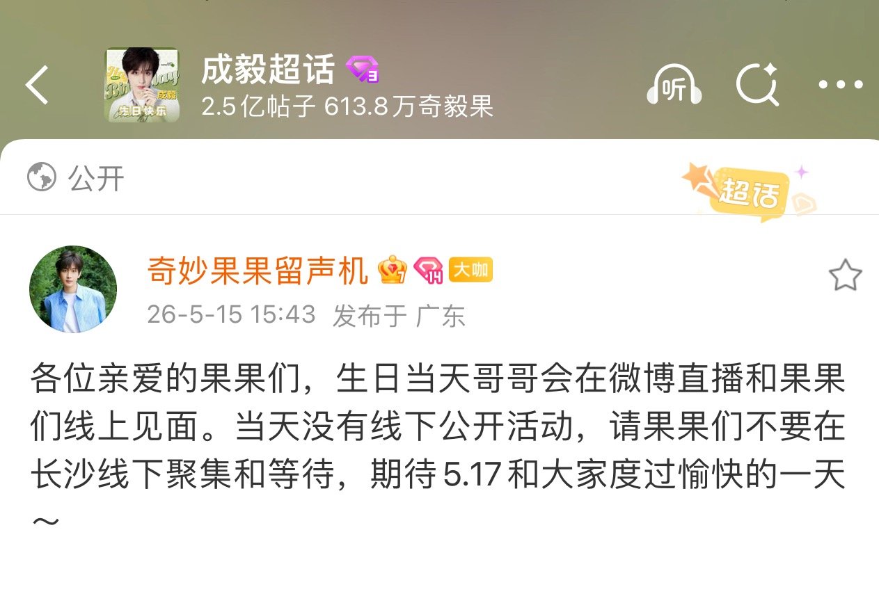 啊啊啊啊啊啊啊啊！成毅的生日直播要来了！没有公开活动，不要在线下聚集！留声机IP