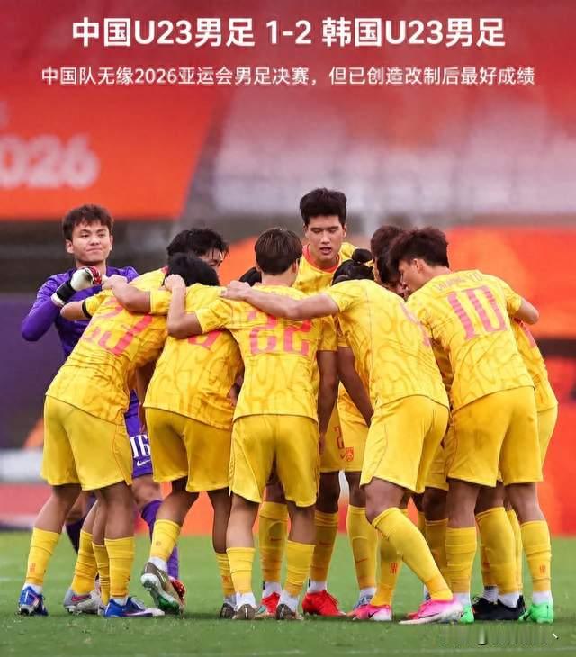 40年首球难救主！国足1-2憾负韩国，王钰栋虽败犹荣