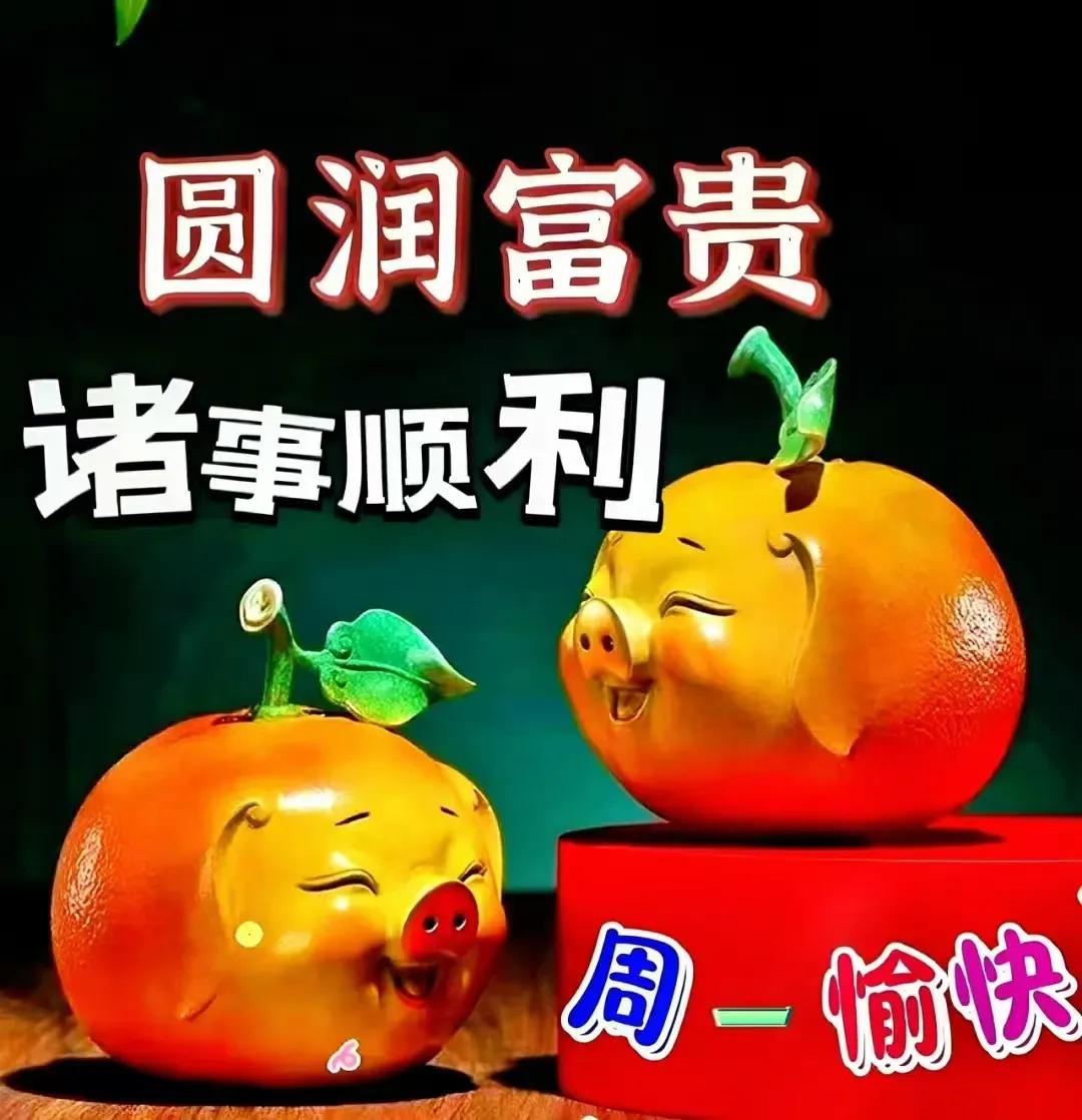 金秋時節最妖嬈，
豐收時刻有收穫，
谷黃果熟真開心，
秋高氣爽很快樂，
慢步秋天