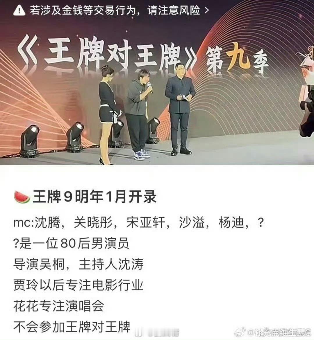 #网传王牌9录制阵容#网传《王牌对王牌9》的嘉宾名单来了，细心的网友发现新一季的