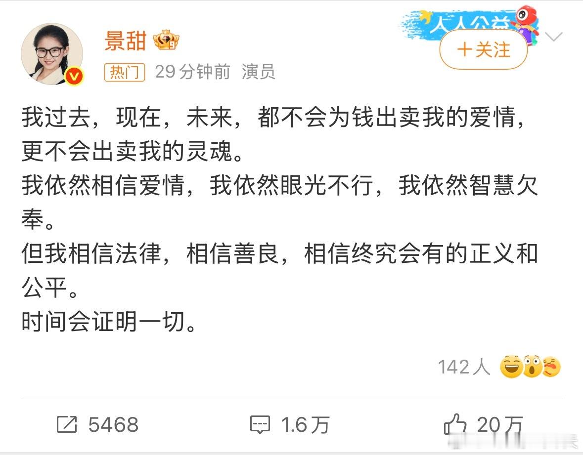 景甜回应景甜发文回应了：不会为钱出卖我的爱情，更不会出卖我的灵魂。顺带还说了一下