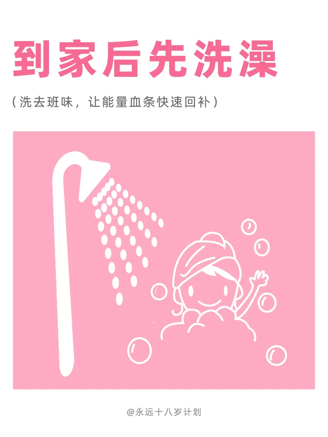 永远十八岁  到家后先洗澡