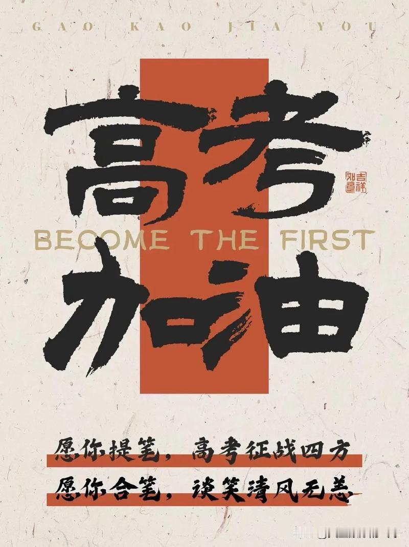 高考并非人生唯一出路、并非最重要的事，这条路走不通，还有万千坦途
 
每年高考季