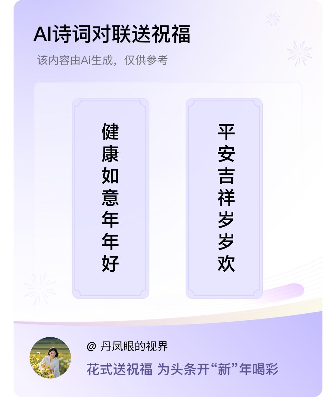 诗词对联贺新年上联：健康如意年年好，下联：平安吉祥岁岁欢。我正在参与【诗词对联贺