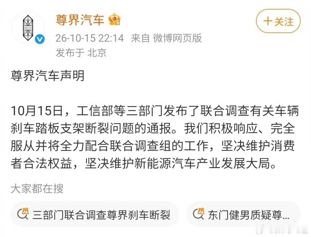三部门联合调查尊界刹车断裂支持，尊界也发了声明:积极响应、完全服从并将全力配合联
