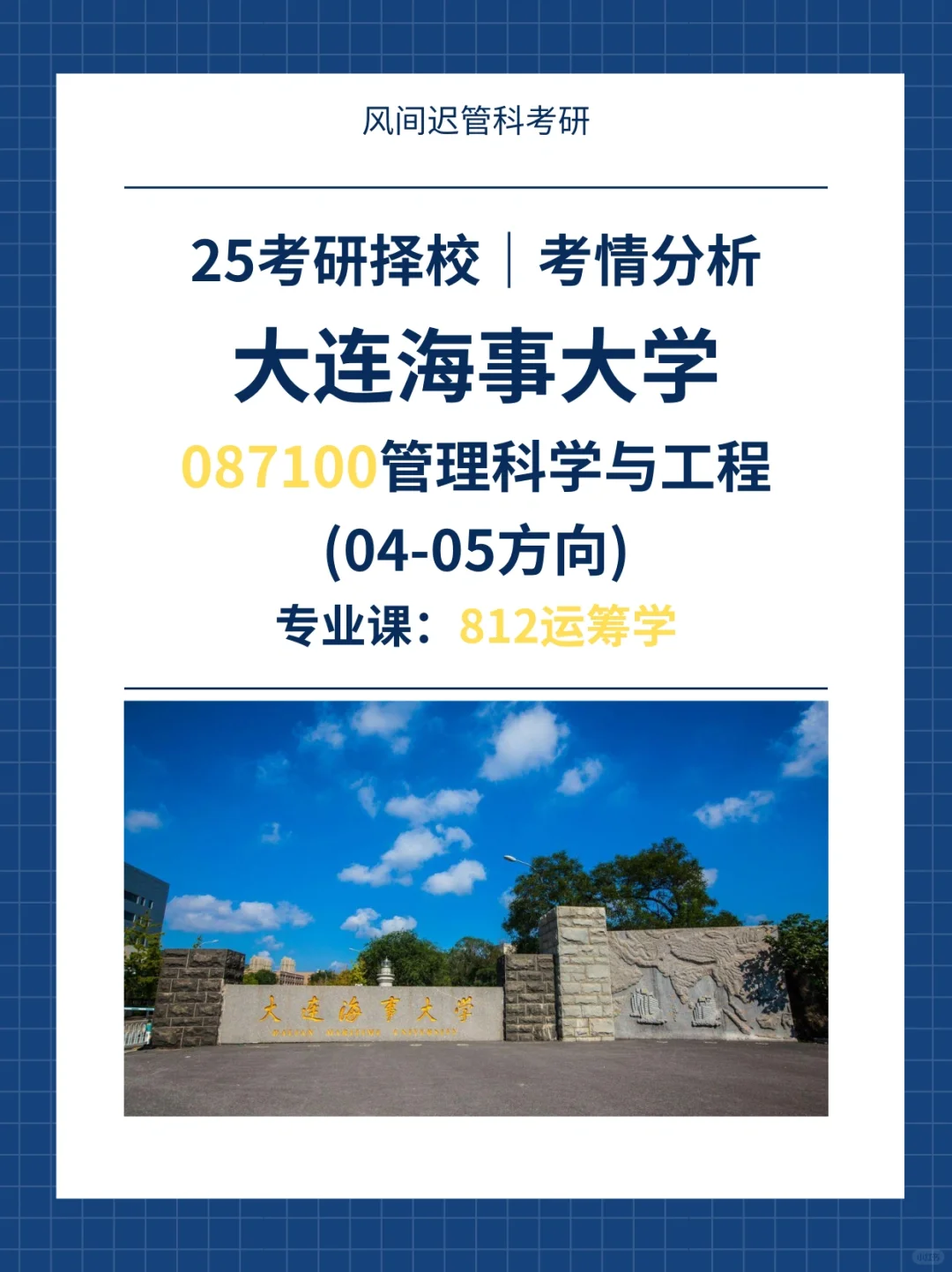 25考研择校| 【二】大连海事大学04-05管科