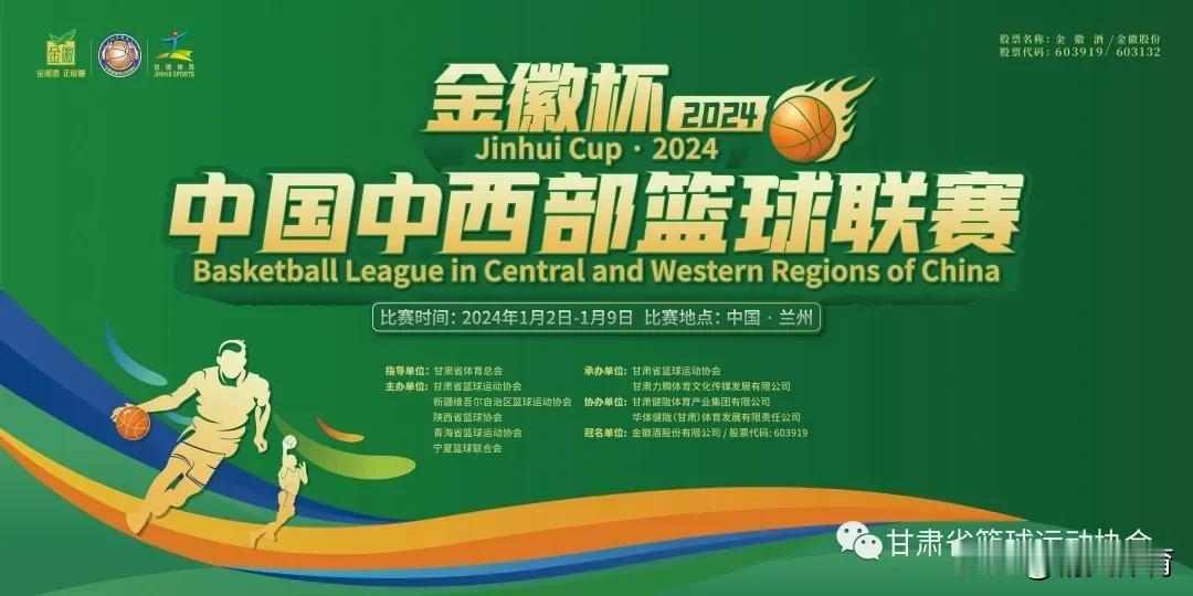 2024年中国中西部篮球联赛即将在兰州开启！

由甘肃、新疆、陕西、青海、宁夏五