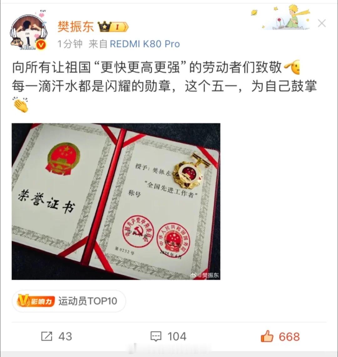 樊振东晒全国先进工作者证书樊振东向所有劳动者致敬樊振东为自己鼓掌 为“全国先进工