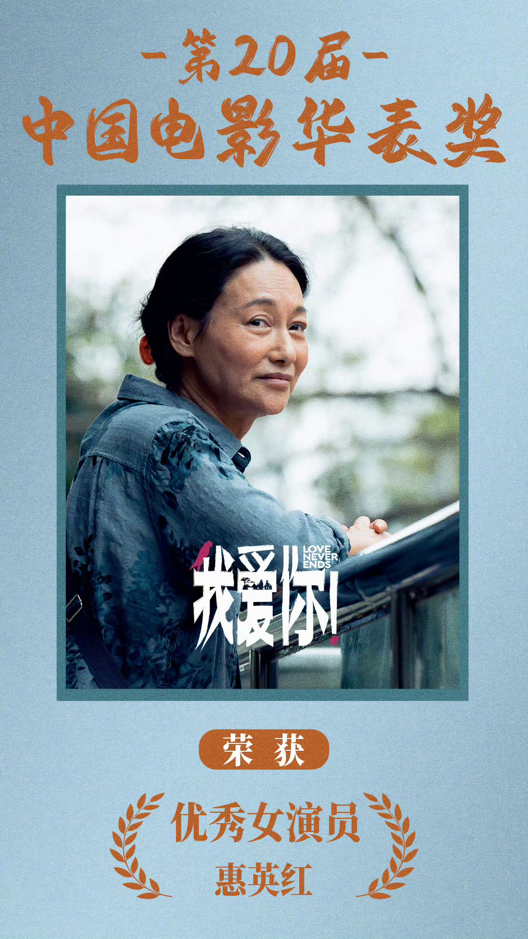 惠英红华表奖首位中国香港影后 恭喜红姐！华表奖影后实至名归！也恭喜所有的获奖作品