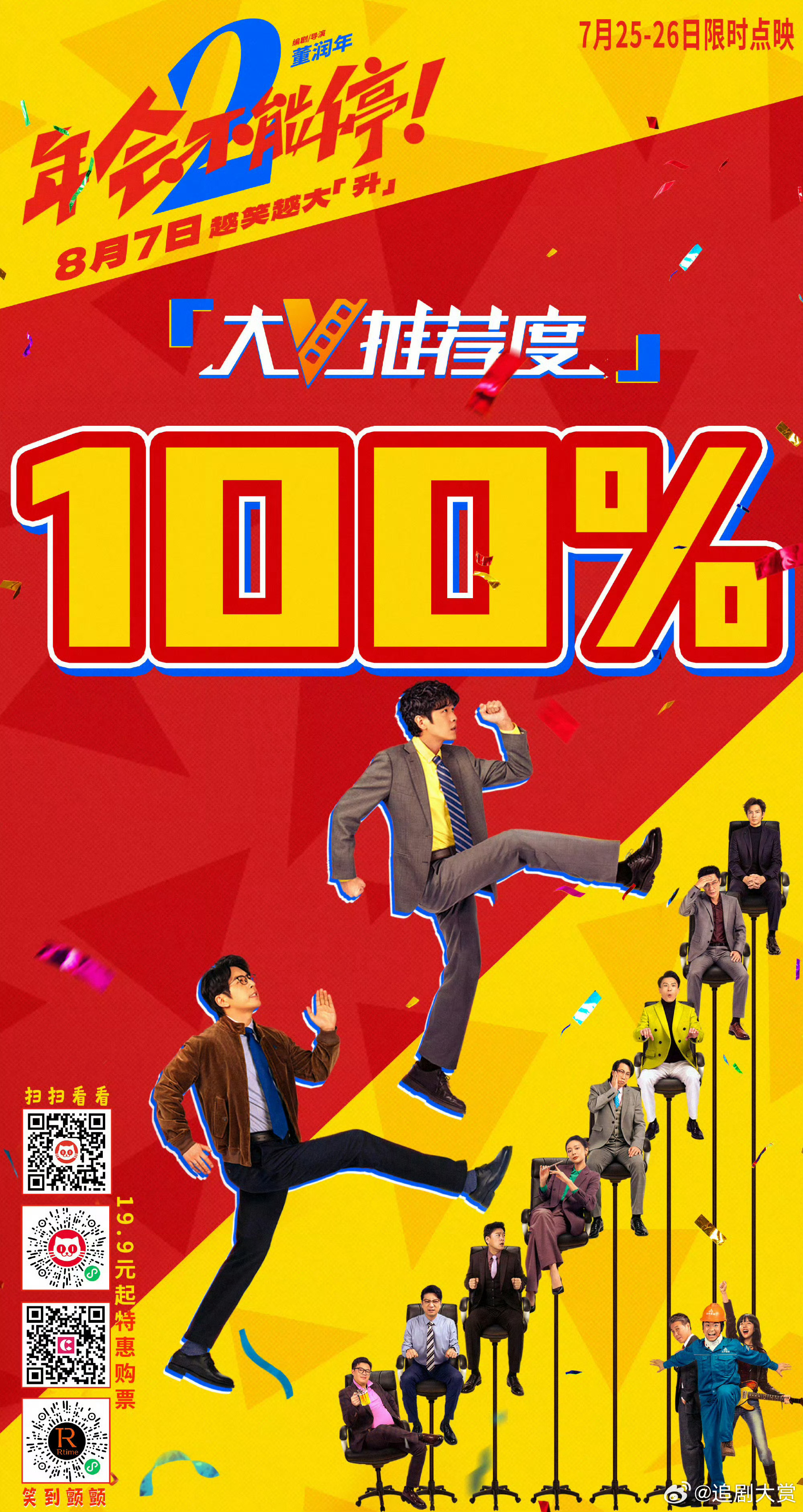 年会不能停2的票房 票房数据只是一面参考，《年会不能停2》首日破4000万，上座