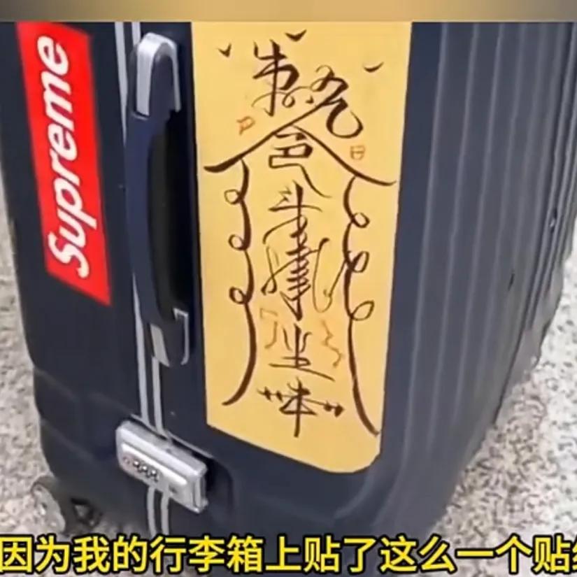 一奇葩男子称在地铁安检时 因行李箱上的贴纸报警器响起而被拦下！引发网友热议！
