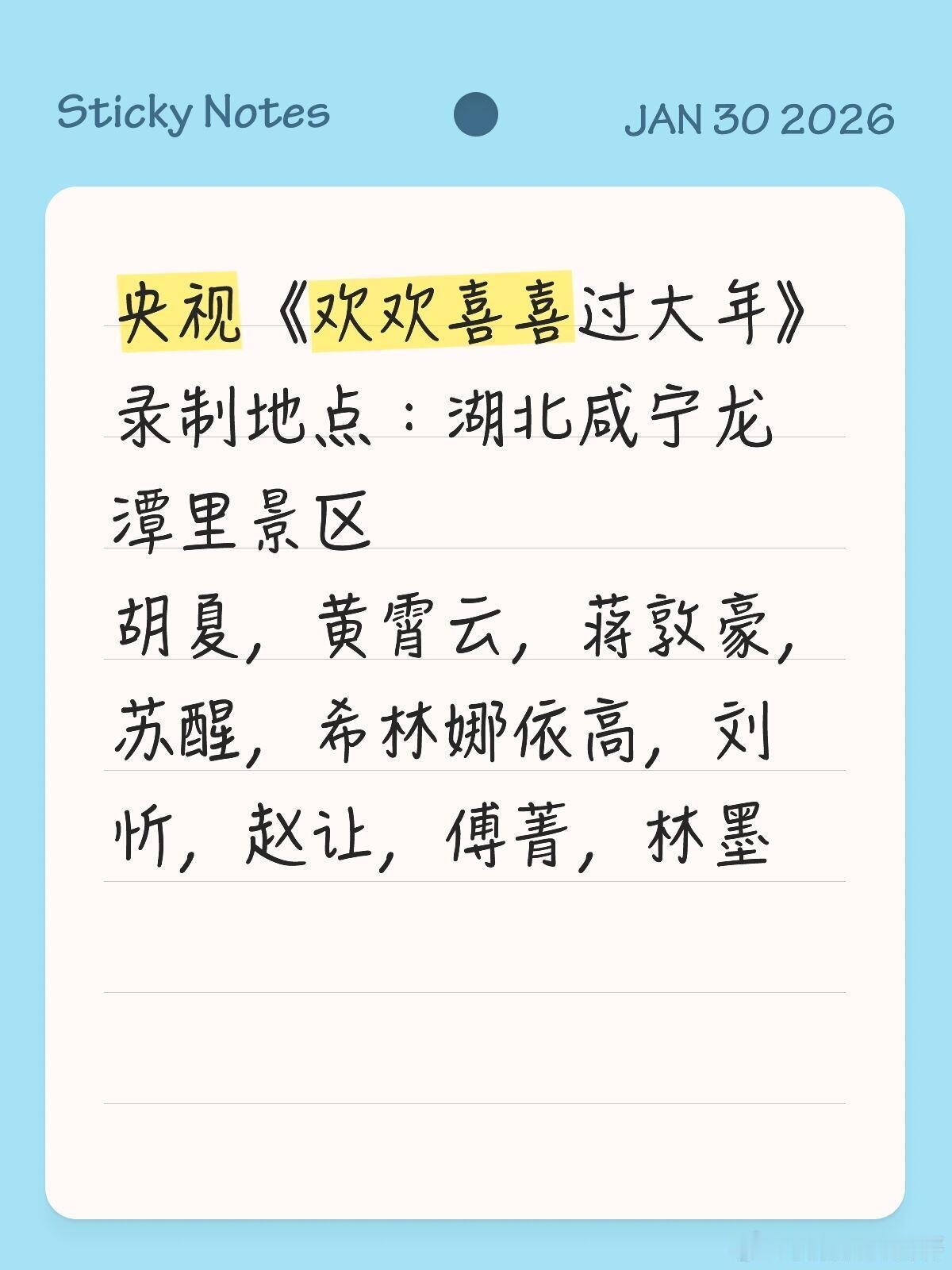 央视《欢欢喜喜过大年》录制地点：湖北咸宁龙潭里景区胡夏，黄霄云，蒋敦豪，苏醒，希