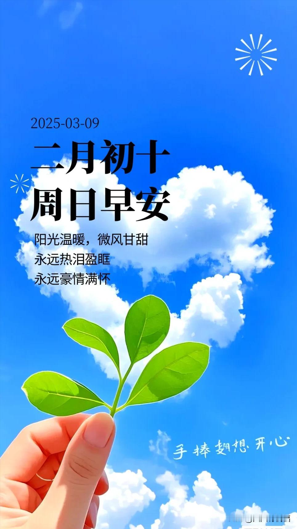 3月9日清晨送祝福：阳光温暖，微风甘甜，愿你永远热泪盈眶，永远豪情满怀。

3月