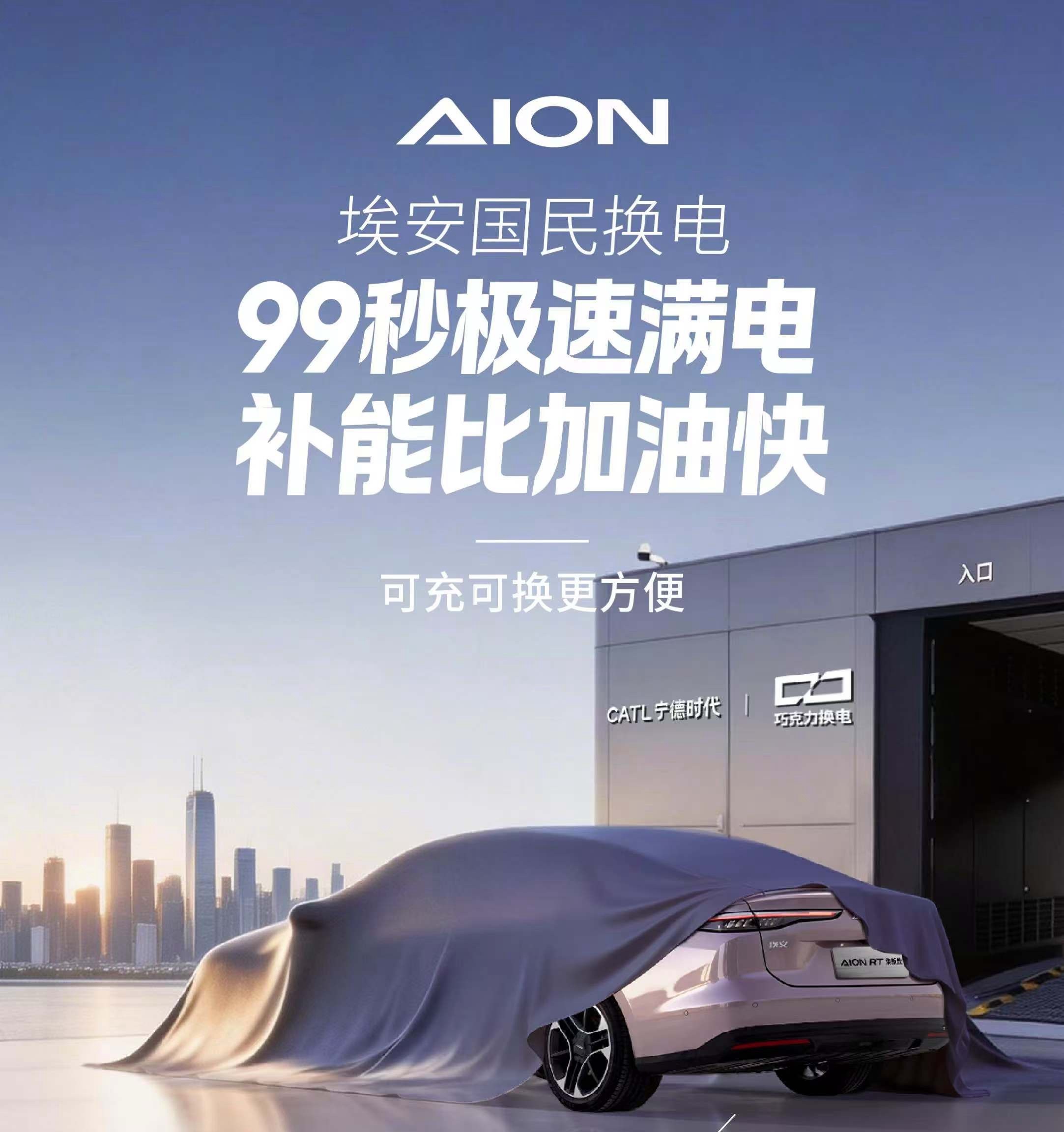 广汽埃安国民换电，可充可换补能更方便99秒换电 满电出发为用户打造高效省心的出行