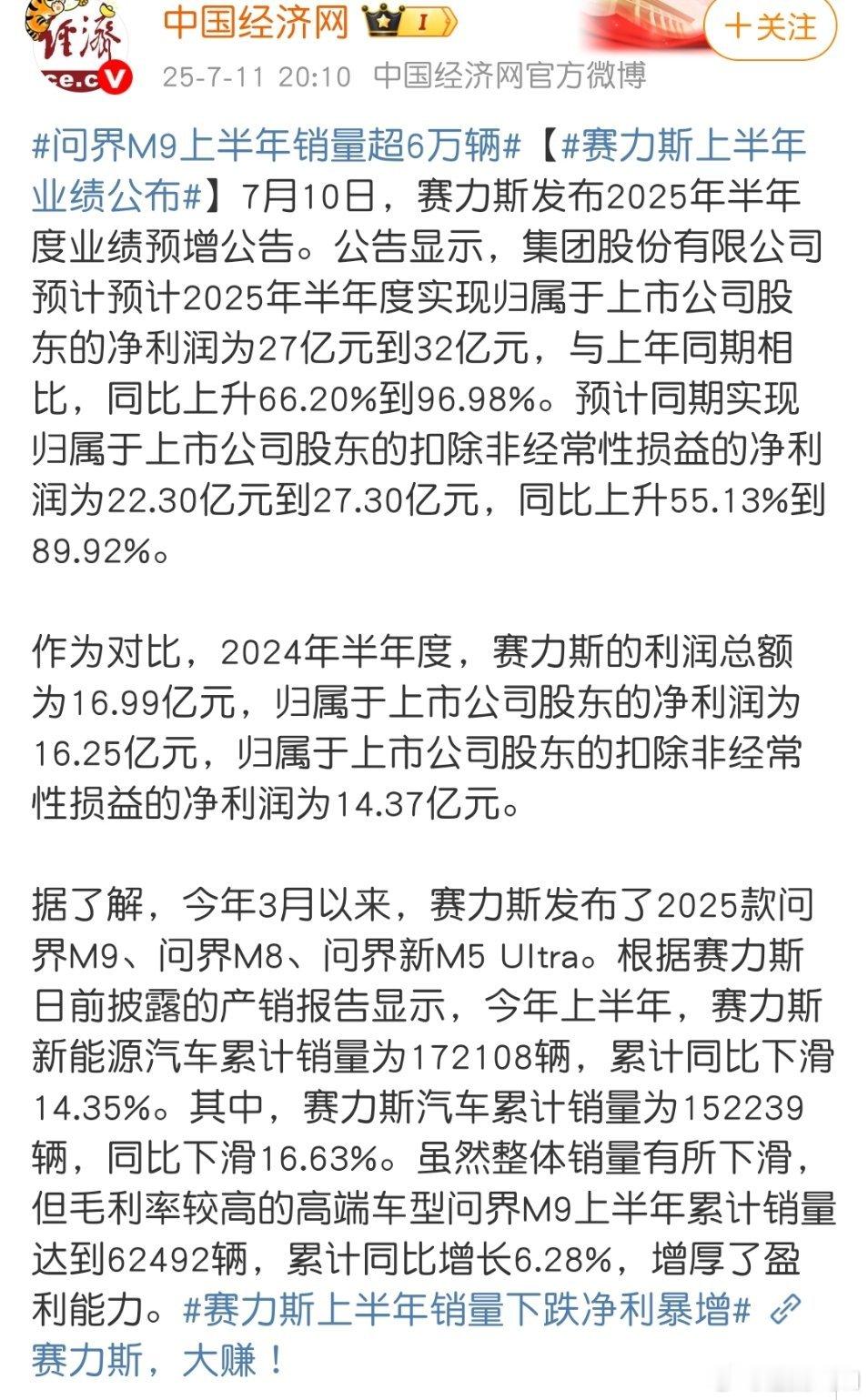 赛力斯上半年业绩公布虽然销量同比下滑，但M9还增长了！净利润同比还增长！看来今年