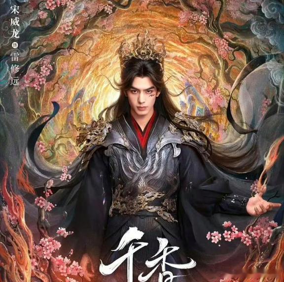 宋威龙和鞠婧祎主演的《千香》官宣今天12点在👖上线了，压了快三年终于空降。不少
