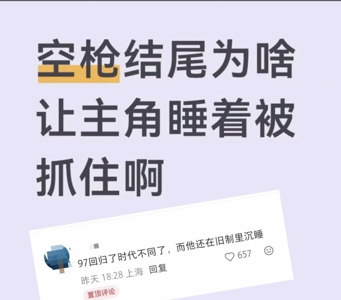 97回归了，时代不同了，而他还在旧制里沉睡。好牛的理解啊