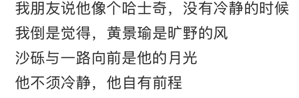 黄景瑜[超话]   无意中看到的一句话，很喜欢「黄景瑜是旷野的风沙砾与一路向前是