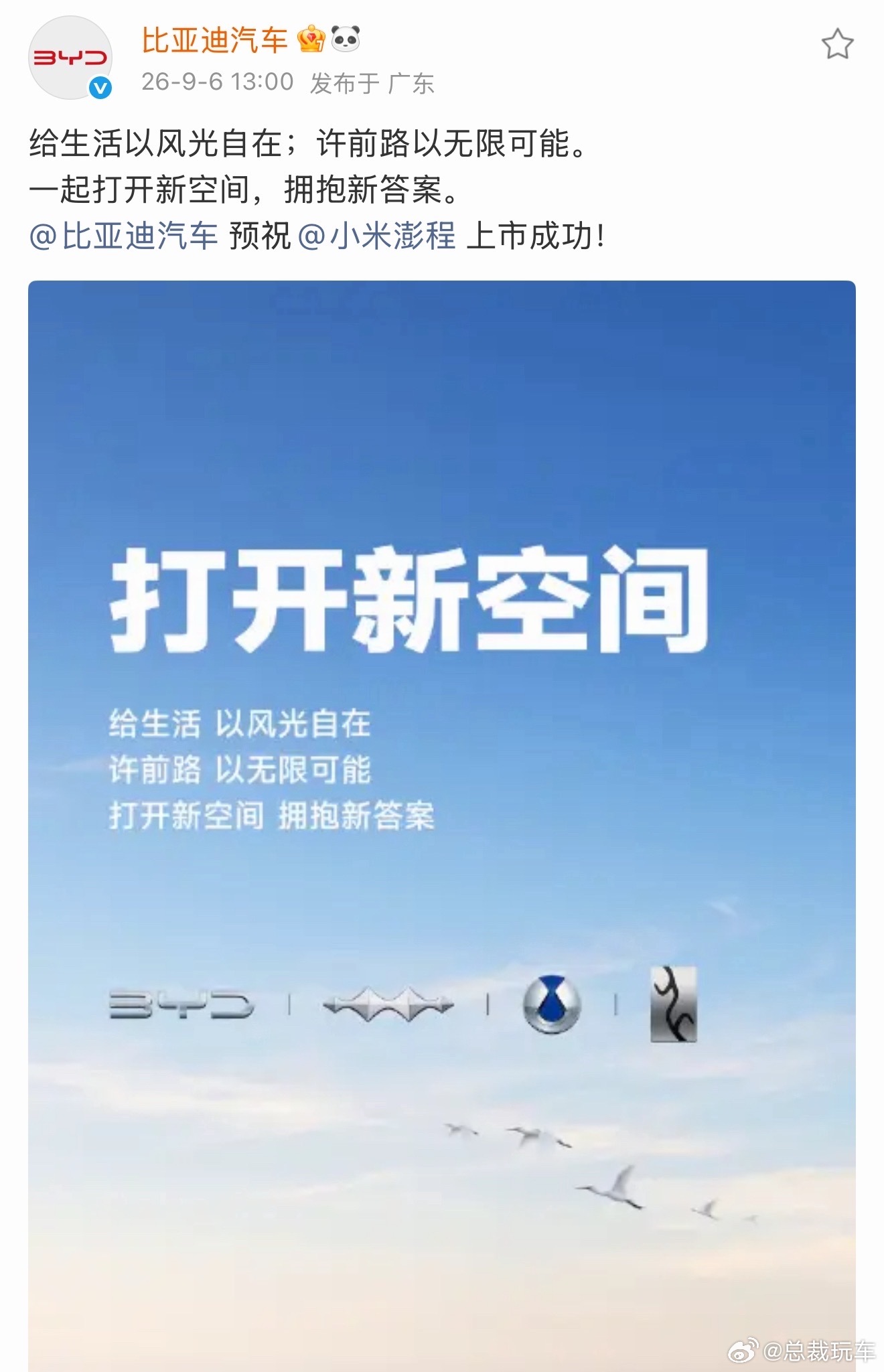 雷军向所有品牌表达感谢看到宇树科技、比亚迪、理想齐刷刷给小米澎程送祝福，真的忍不