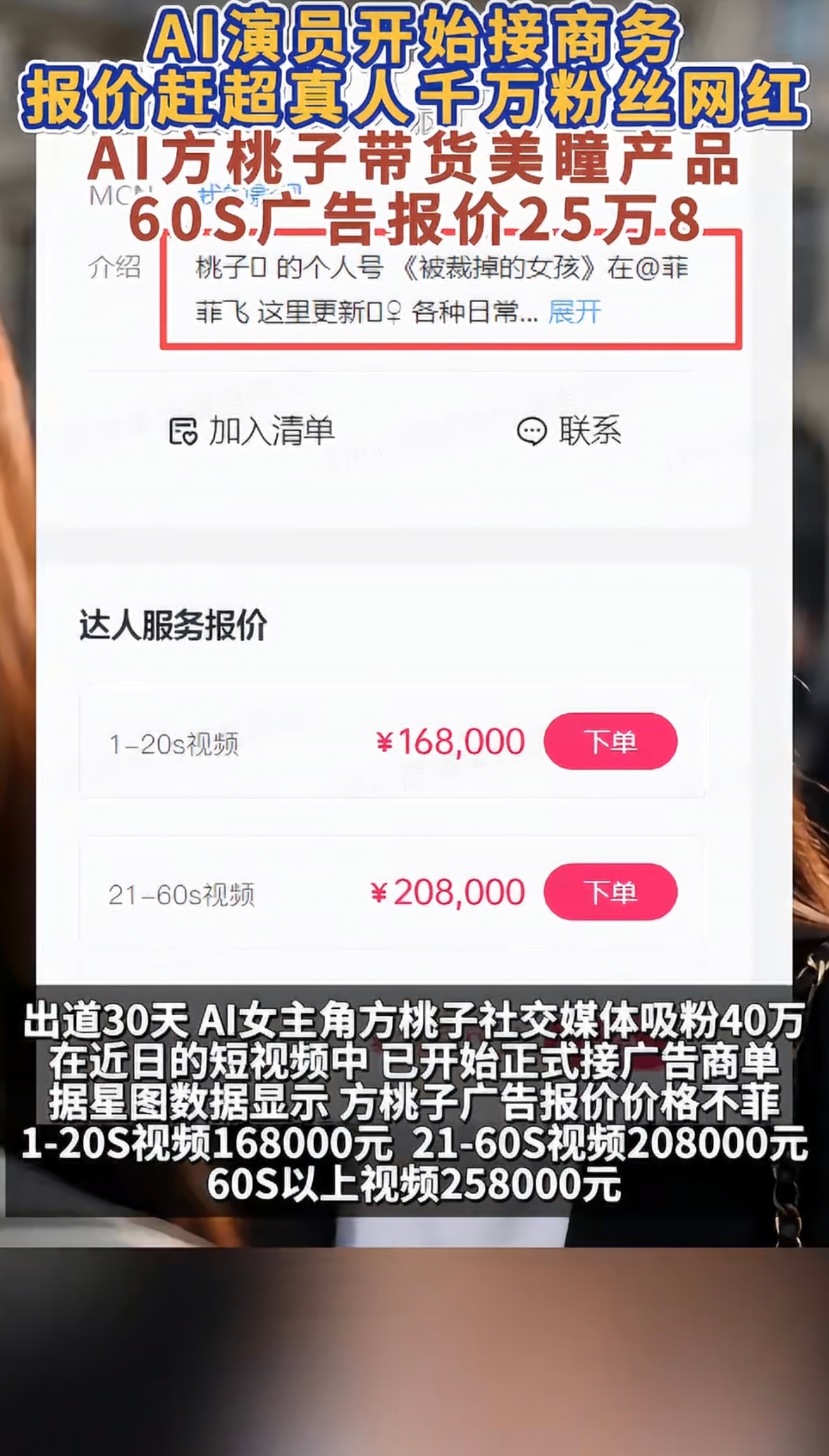 AI短剧女主60秒广告报价25万8我擦！亚历山大！要给AI代替了吗？ 