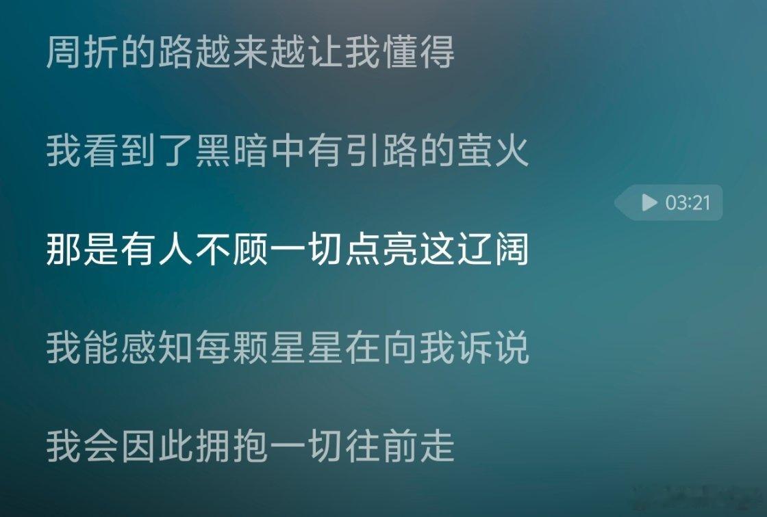 “那是有人不顾一切点亮这辽阔” 