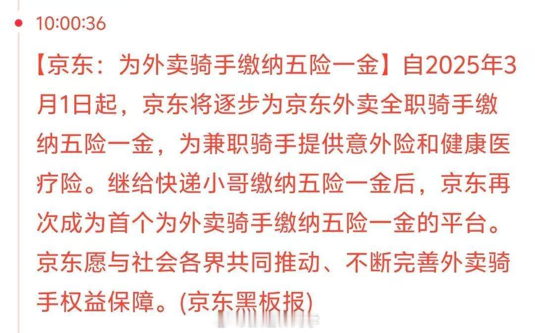 京东宣布自2025年3月1日起将逐步为京东外卖全职骑手缴纳五险一金，为兼职骑手提