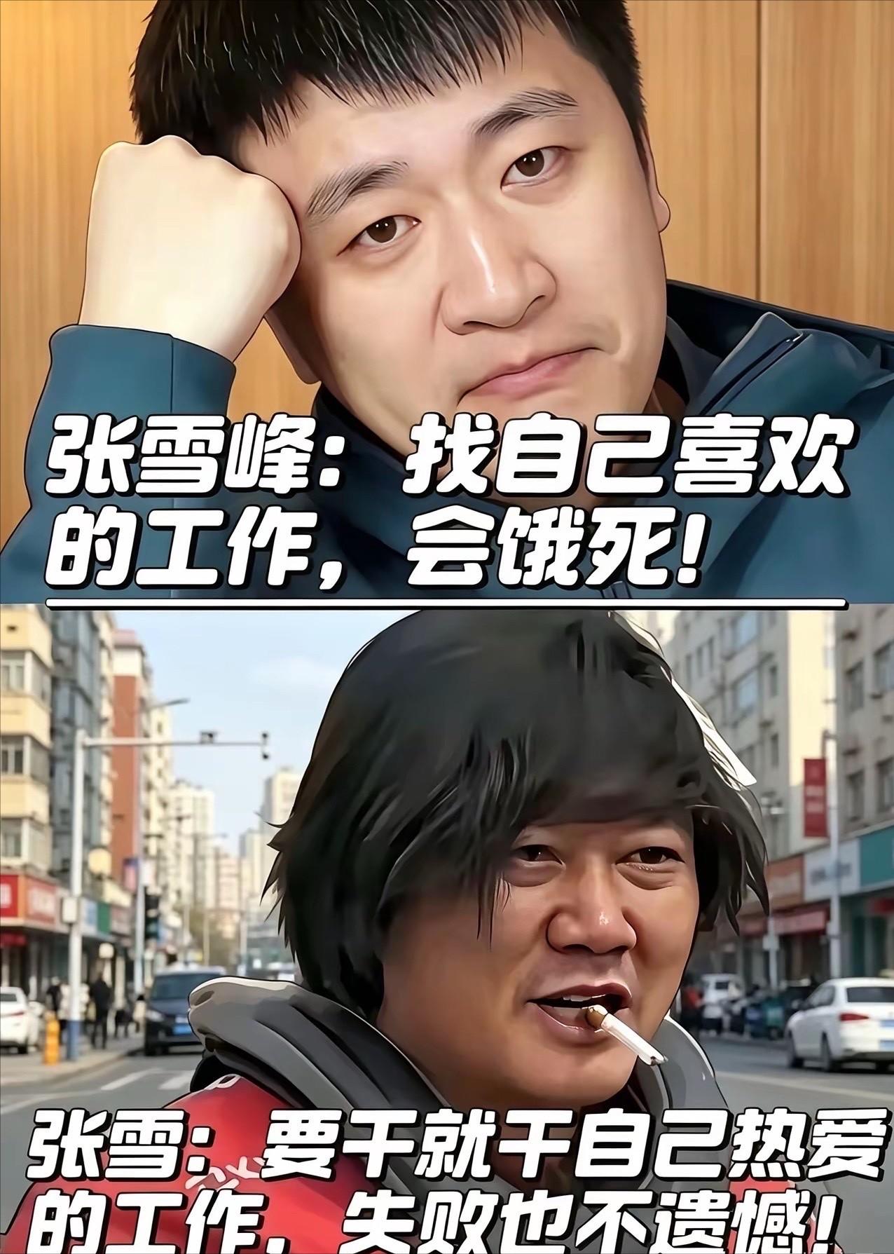 世人只看见一个张雪的成功，却忽略了千千万万和她一样、倒在追梦路上的普通人。

而