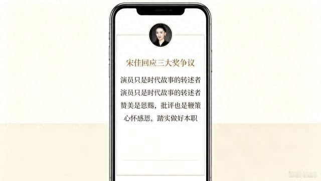 标题：宋佳回应三大奖争议！一席话尽显格局