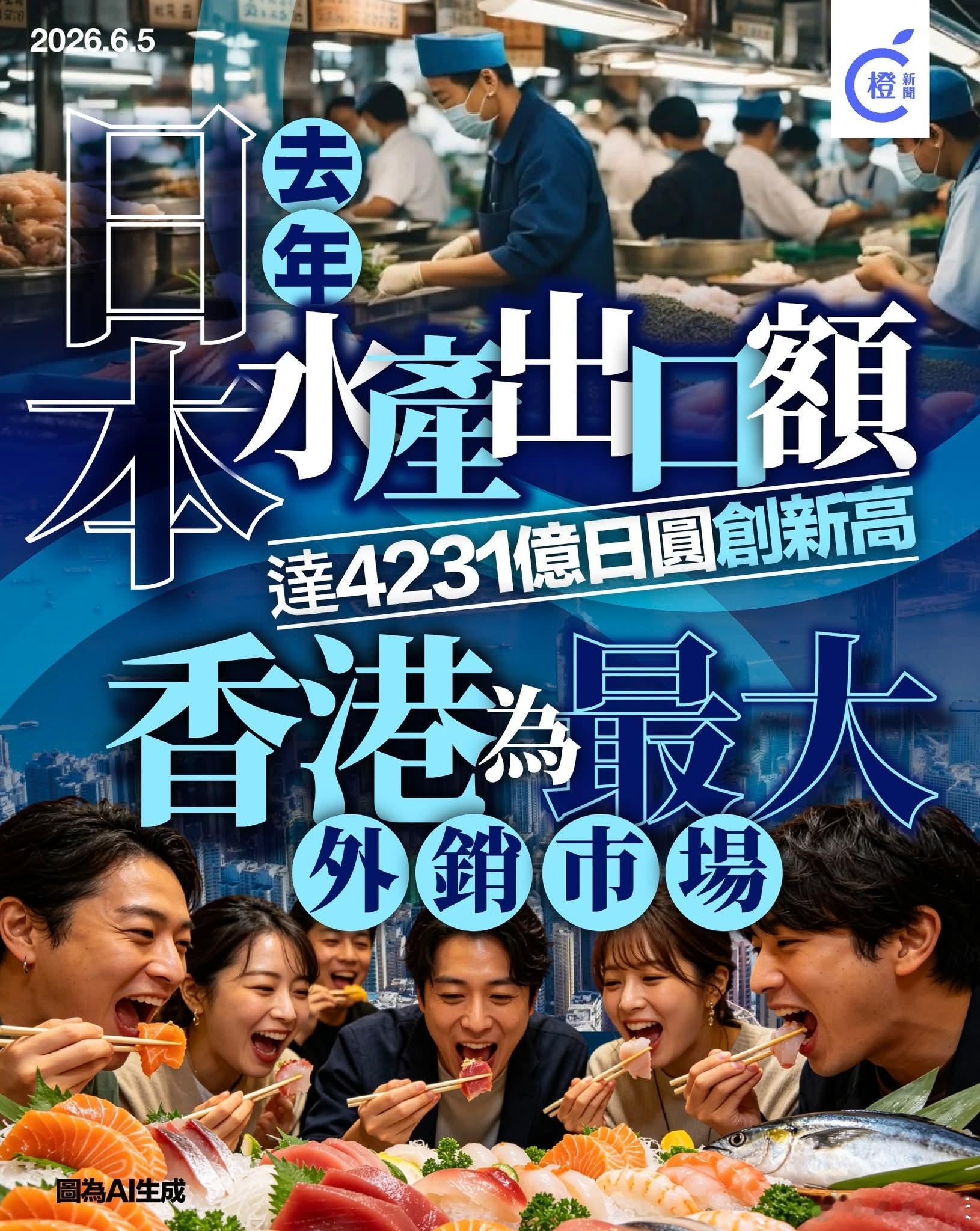 日本国内水产消费下降一半，出口却创新高，香港为最大外销市场日本政府今日(5日)在