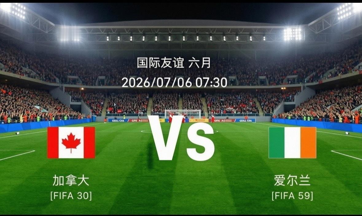 国际友谊赛焦点战：加拿大 vs 爱尔兰——盾与青春的对决【八年级】2026年世界