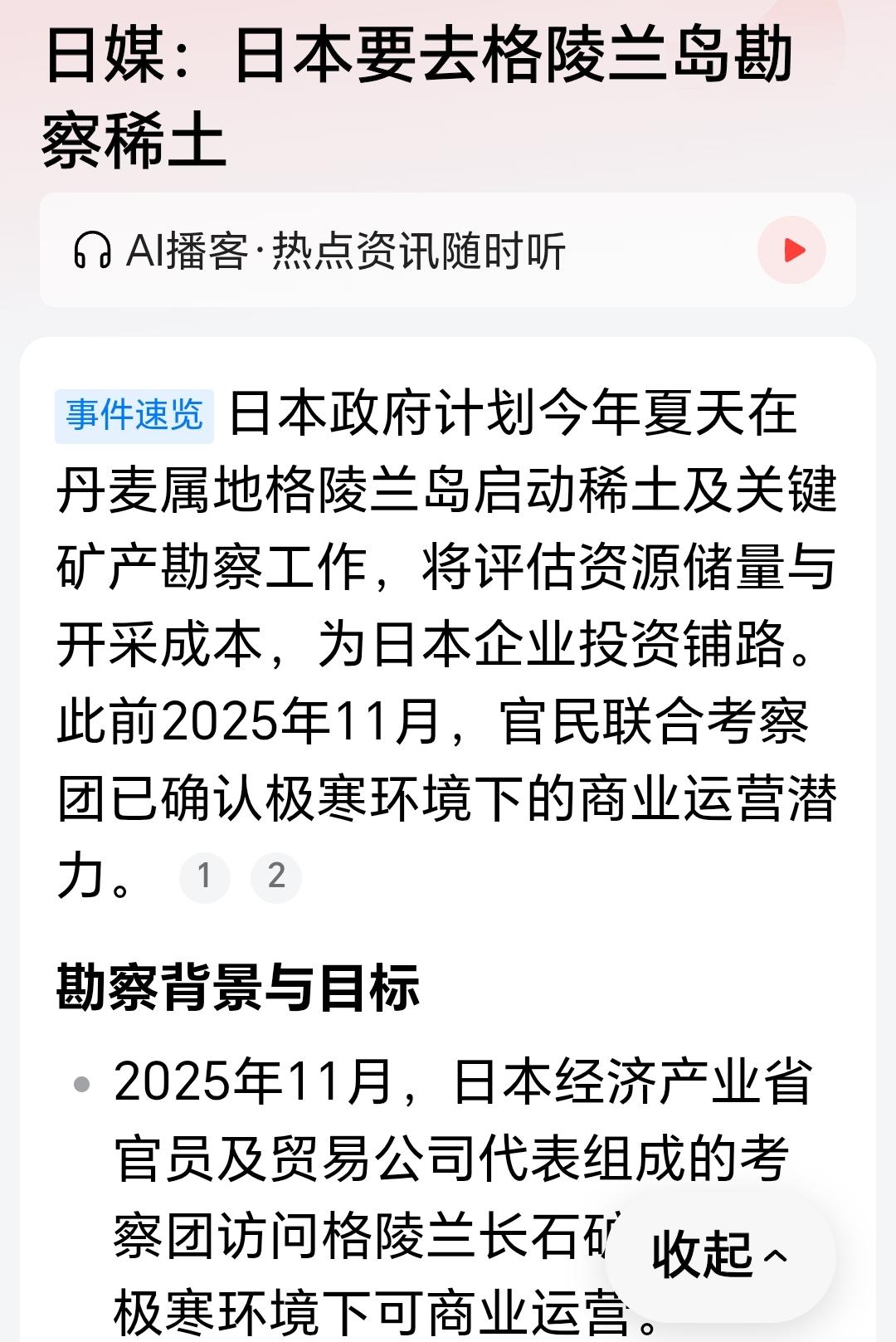 哦？你们美国爸爸的话好像在中国父亲这里不管用哦。
日媒：日本要去格陵兰岛勘察稀土