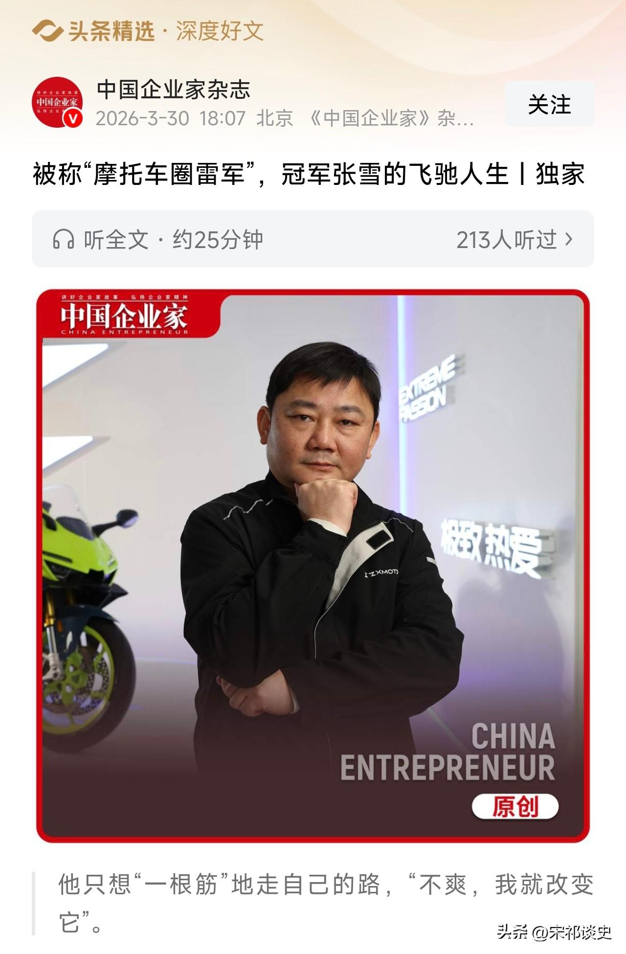 被称“摩托车圈雷军”，冠军张雪的飞驰人生。从中国企业家杂志了解到，被称为“摩托车